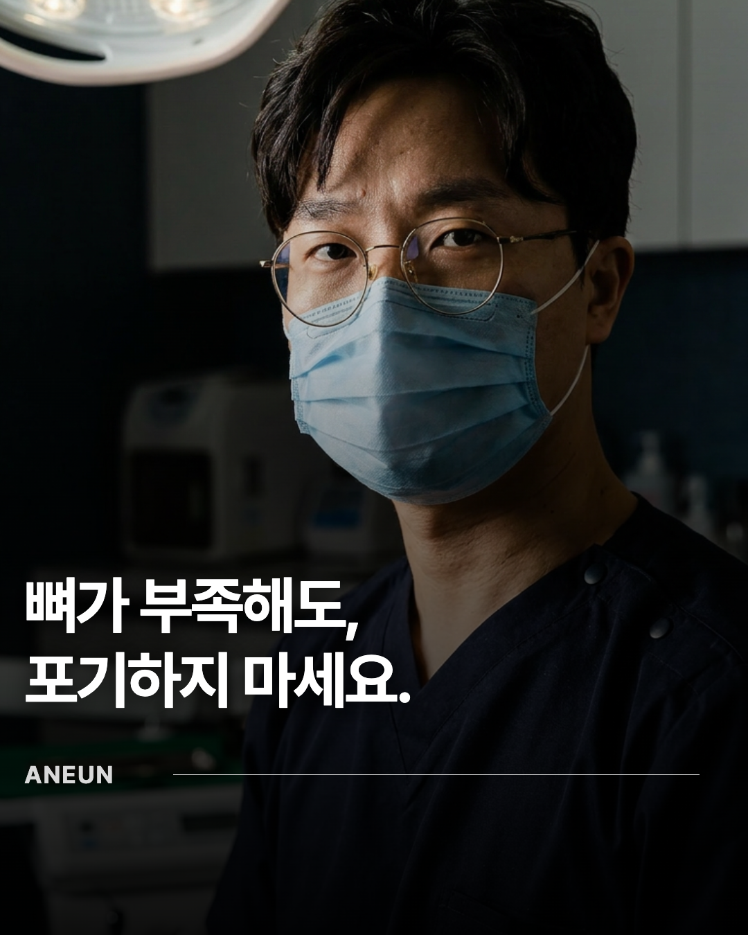뼈가 부족해도, 포기하지 마세요