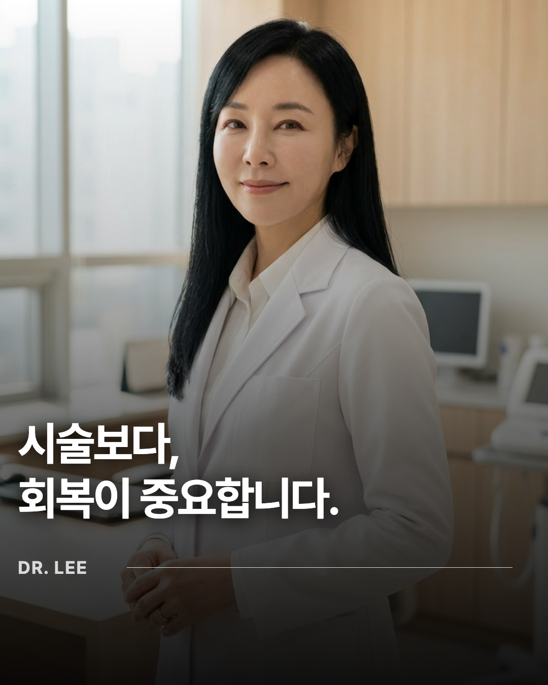 시술보다, 회복이 중요합니다 — 다운타임 줄이는 관리 5