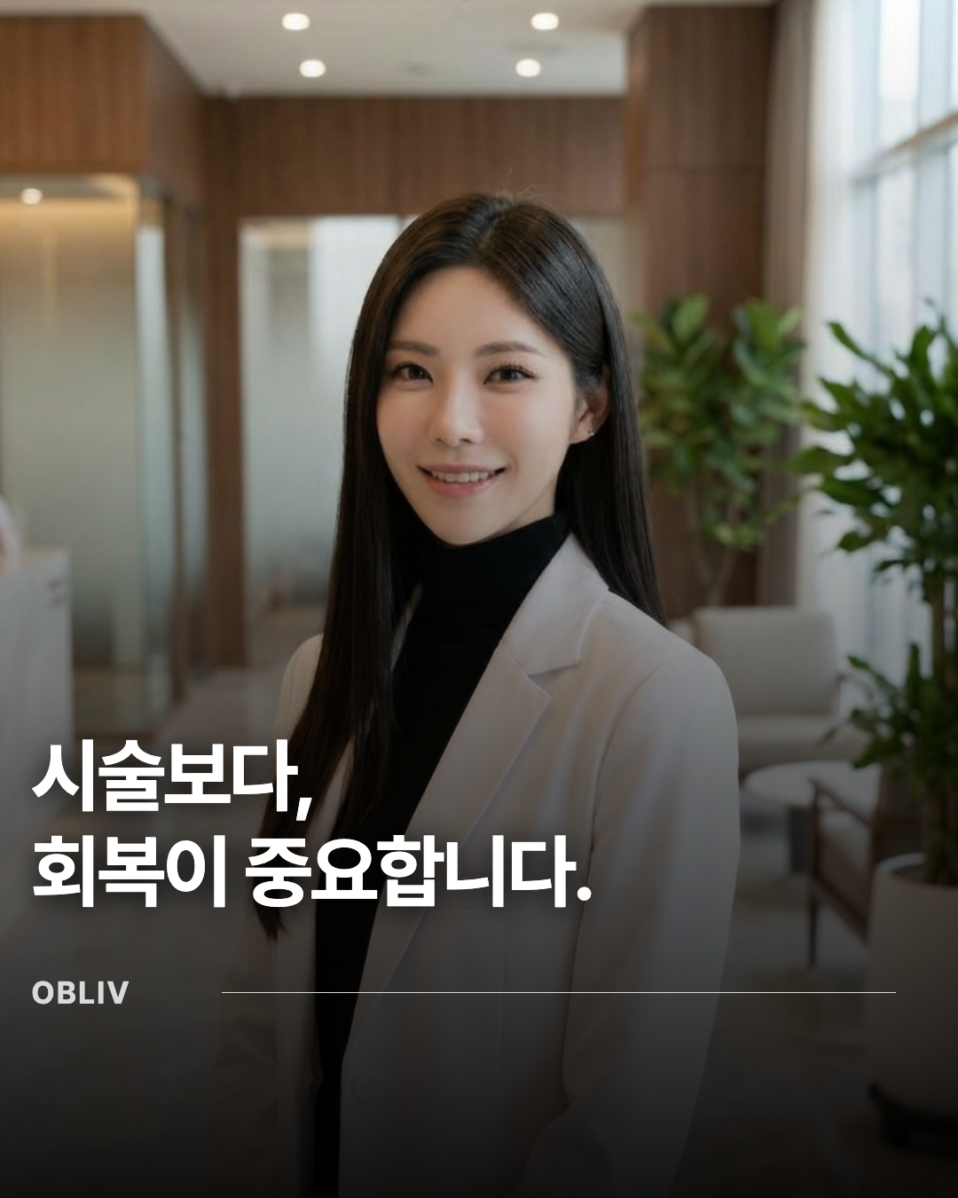 시술보다, 회복이 중요합니다
