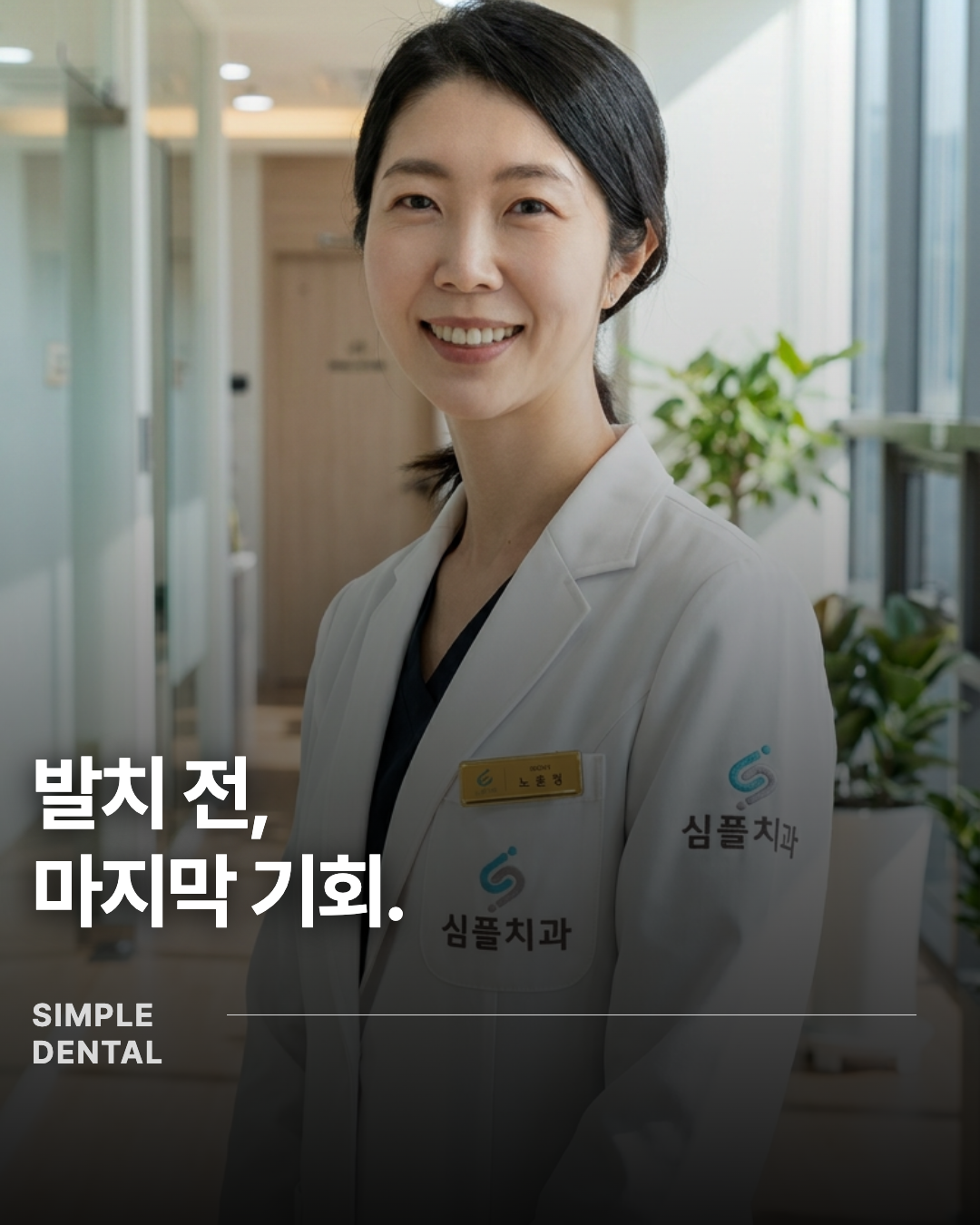 발치 전, 마지막 기회